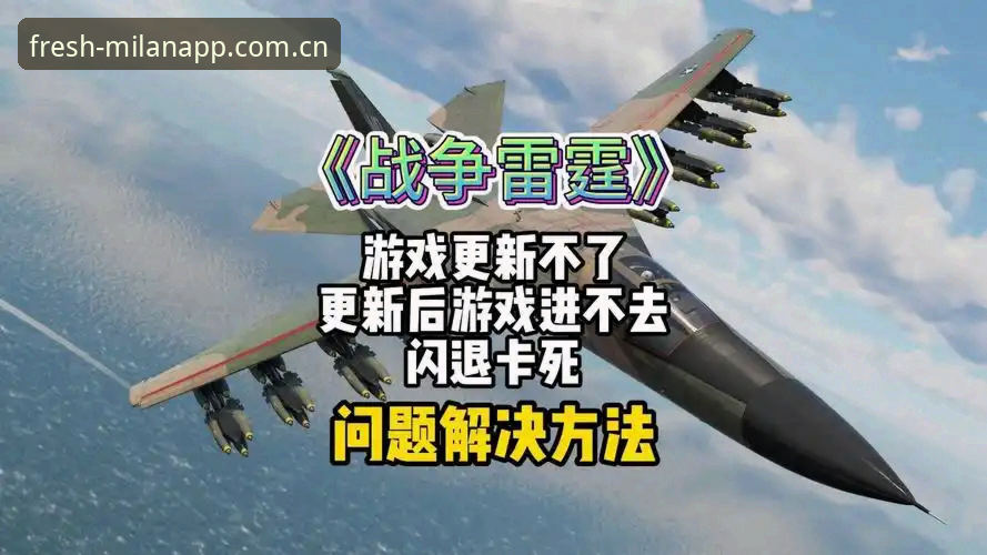 米兰APP平台v3.2更新日志解读：旧版兼容修复与闪退解决操作教程